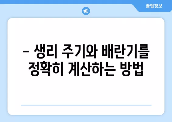 생리 중 관계, 임신 가능할까요? | 생리 주기 & 배란기 정확한 계산법 & 임신 가능성 낮추는 방법