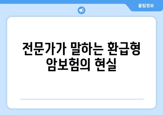 환급형암보험, 정말 좋은 선택일까요? | 환급형 암보험 장단점, 비교 분석, 전문가 의견