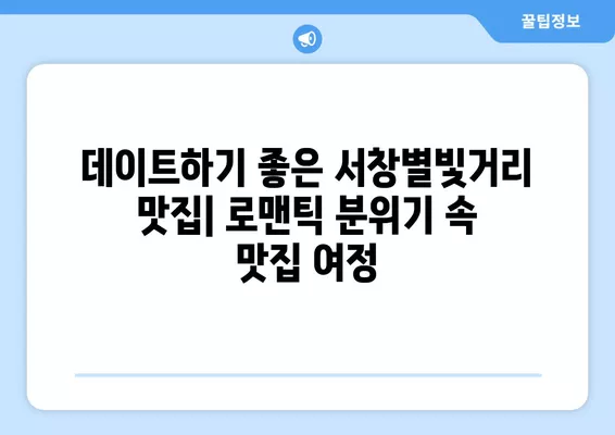 서창별빛거리 맛집 추천| 숨겨진 보석 같은 맛집부터 인기 명소까지 | 서창동, 맛집, 데이트, 술집