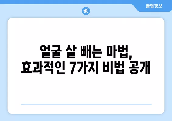 남자 얼굴 살 빼는 민간요법, 효과적인 7가지 비법 총정리 | 얼굴살, 붓기, 림프 마사지, 붓기 빼는 법, 다이어트