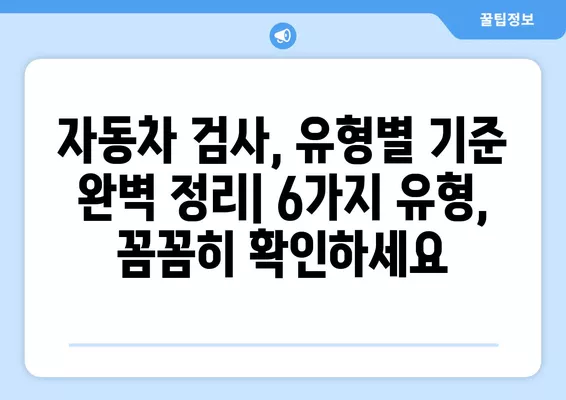 자동차 검사 기간, 과태료, 예약, 비용, 구비서류 완벽 가이드 | 6가지 유형, 꿀팁, 주의사항