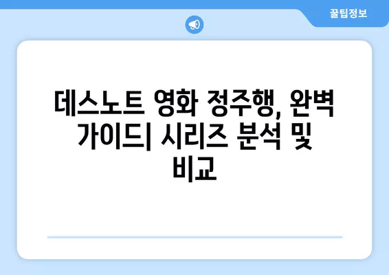 데스노트 영화 정주행 완벽 가이드| 라스트 네임부터 미국판까지 | 순서, 줄거리, 등장인물, 비교 분석