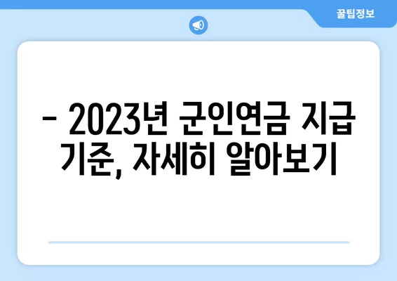 군인연금 수령액 상세 가이드 | 계산 방법, 지급 기준, 2023년 최신 정보