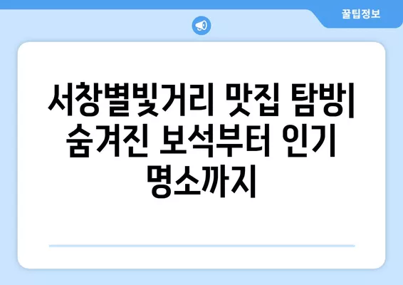 서창별빛거리 맛집 추천| 숨겨진 보석 같은 맛집부터 인기 명소까지 | 서창동, 맛집, 데이트, 술집