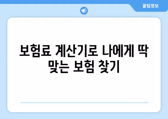 자동차보험 순위 & 가격 비교, 자동차보험료 비교견적사이트로 한번에! | 보험료 계산, 추천, 할인 정보