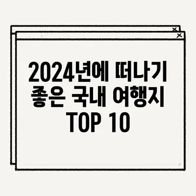 2024년에 떠나기 좋은 국내 여행지 TOP 10