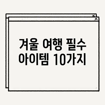 겨울 여행 필수 아이템 10가지