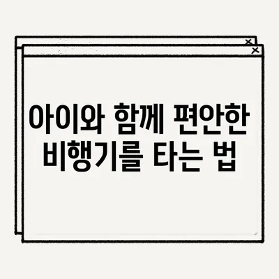 아이와 함께 편안한 비행기를 타는 법