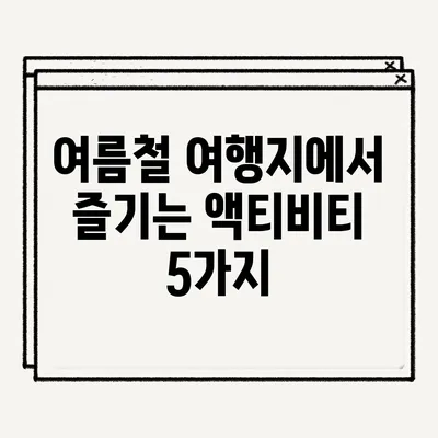 여름철 여행지에서 즐기는 액티비티 5가지