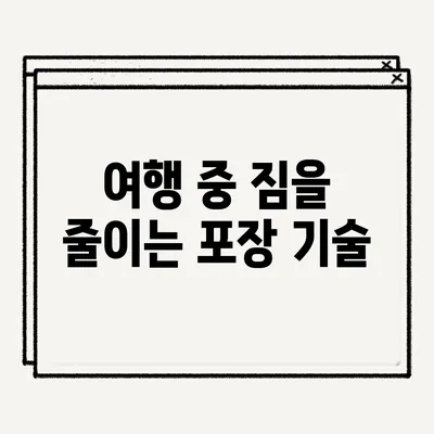 여행 중 짐을 줄이는 포장 기술