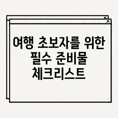 여행 초보자를 위한 필수 준비물 체크리스트