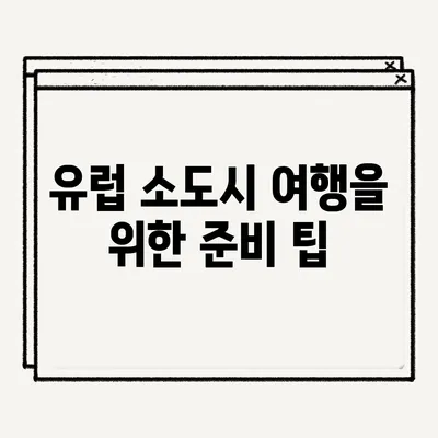 유럽 소도시 여행을 위한 준비 팁