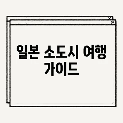 일본 소도시 여행 가이드