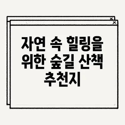 자연 속 힐링을 위한 숲길 산책 추천지