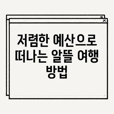 저렴한 예산으로 떠나는 알뜰 여행 방법