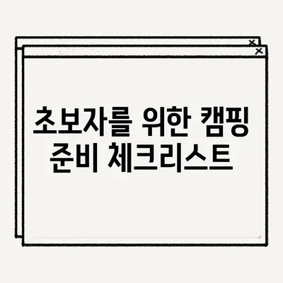 초보자를 위한 캠핑 준비 체크리스트