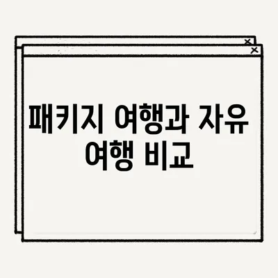 패키지 여행과 자유 여행 비교