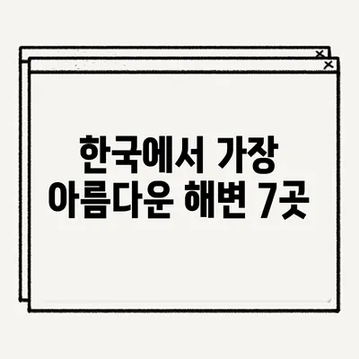 한국에서 가장 아름다운 해변 7곳