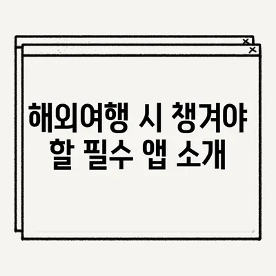 해외여행 시 챙겨야 할 필수 앱 소개