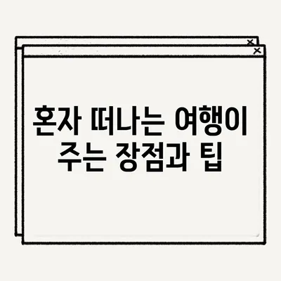 혼자 떠나는 여행이 주는 장점과 팁