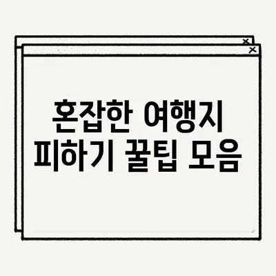 혼잡한 여행지 피하기: 꿀팁 모음